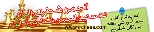 انجمن شطرنج ایران
